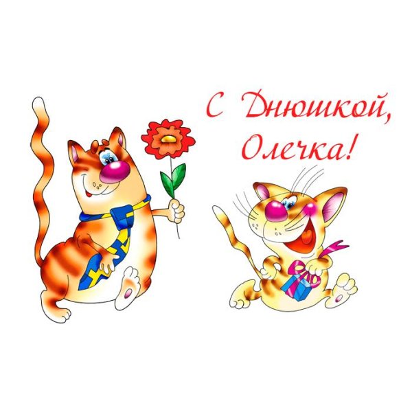с день рождения оля