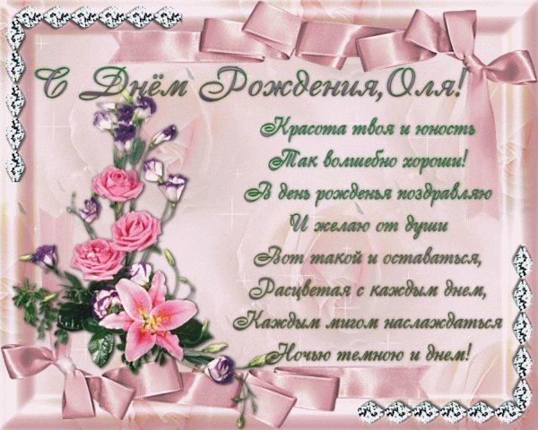 с днем рождения ольга поздравление