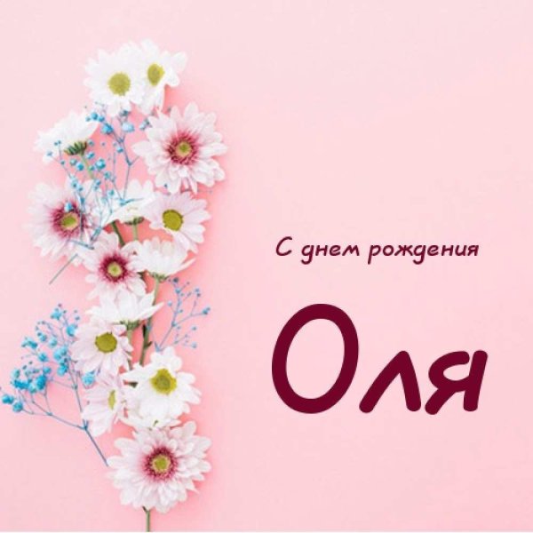 с день рождения оля
