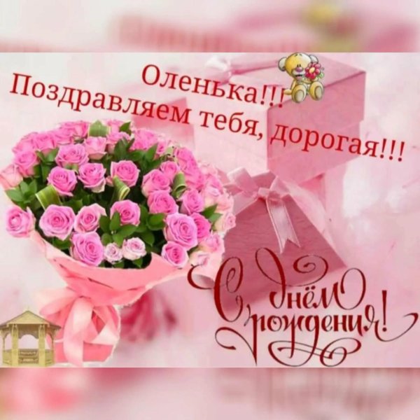 олечка с днем рождения