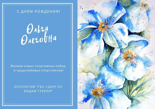 с днем рождения ольга олеговна