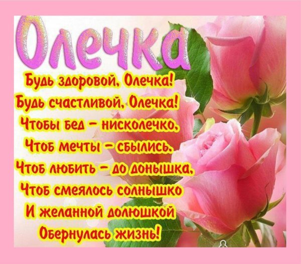 с день рождения оля