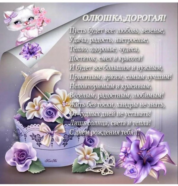 поздравление с днем рождения ольга