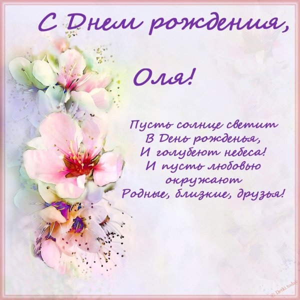 с день рождения оля