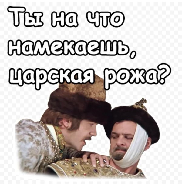 стикеры иван васильевич