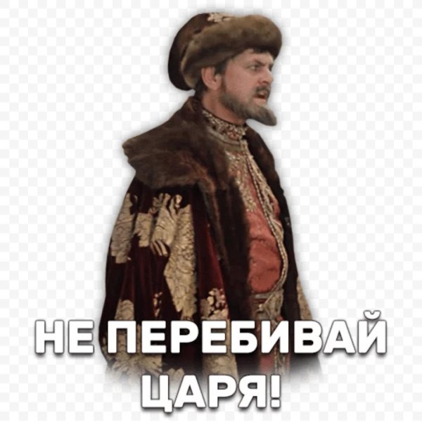 стикеры иван васильевич меняет профессию