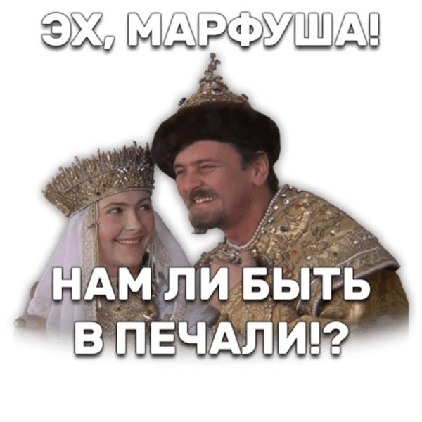 иван васильевич и марфа васильевна