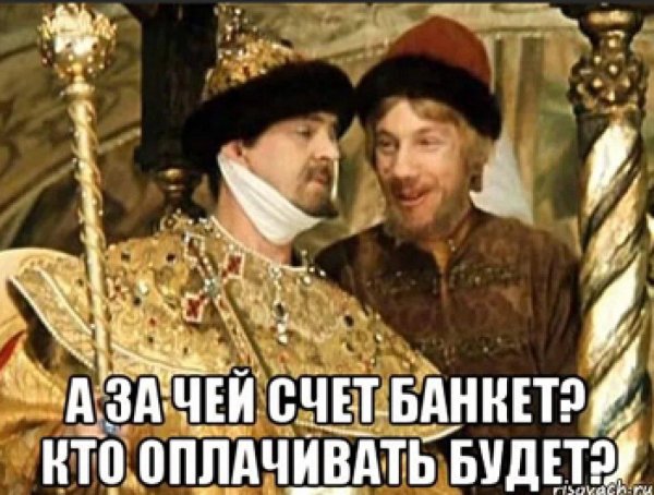 за чей счет банкет