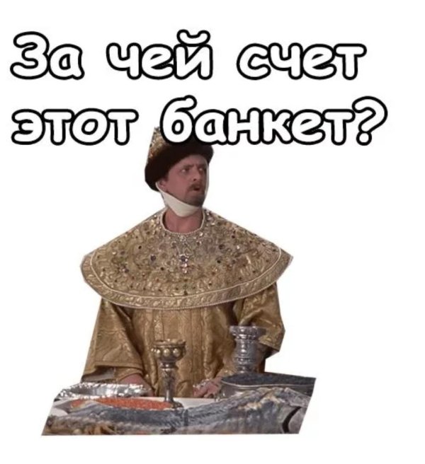за чей счет этот банкет
