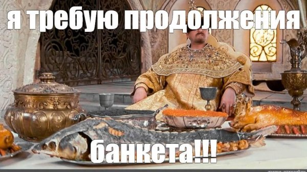 требую продолжения банкета