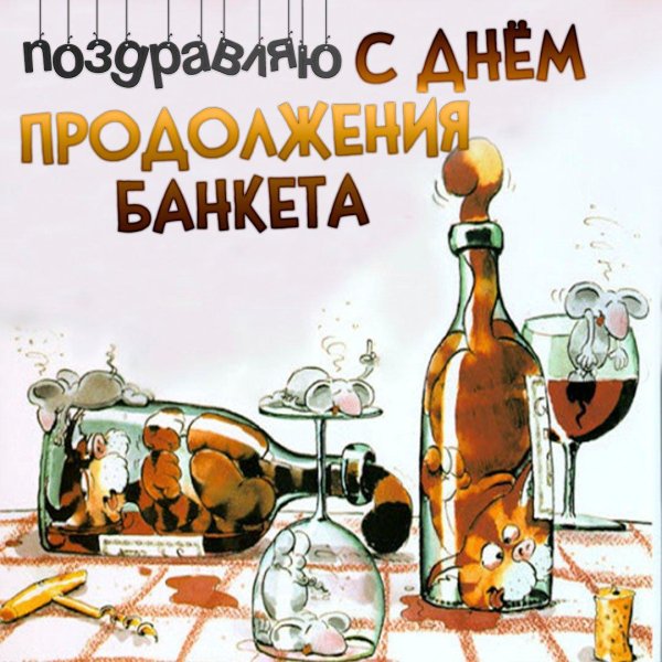 продолжение банкета