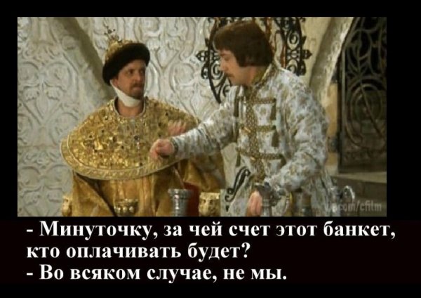 за чей счет банкет