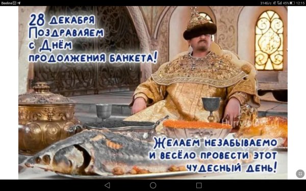 день продолжения банкета
