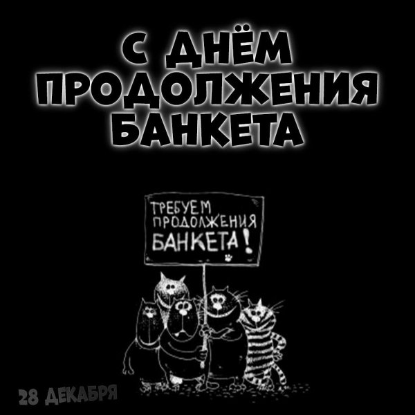 продолжение банкета