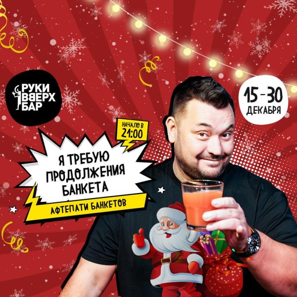 руки вверх бар