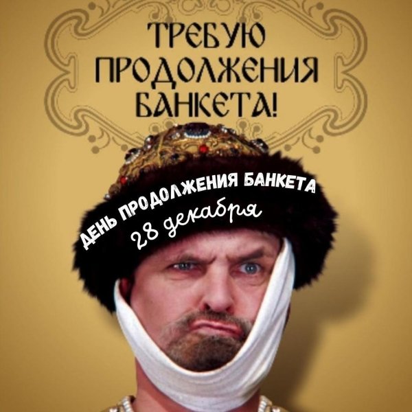 продолжение банкета