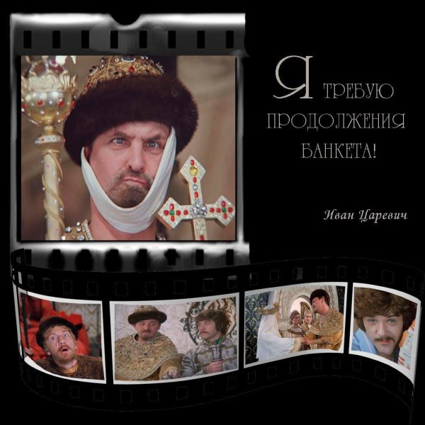 день продолжения банкета