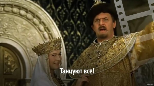 танцуют все иван васильевич