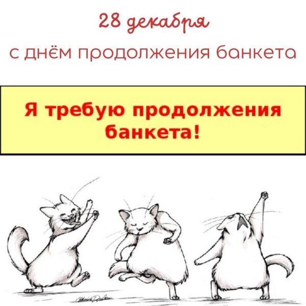 продолжение банкета