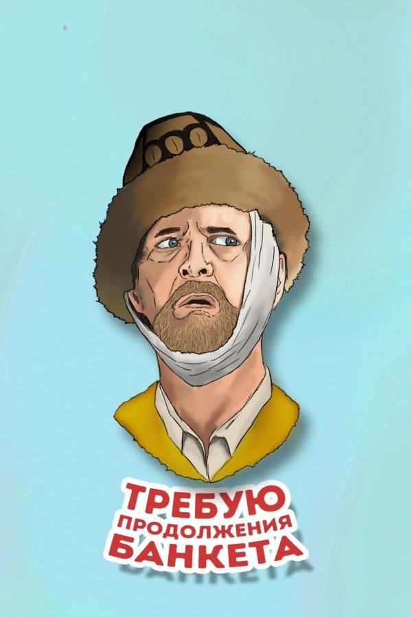 день продолжения банкета