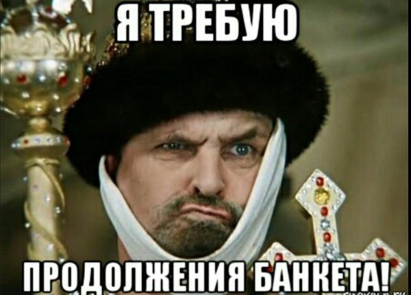 я требую продолжение банкета