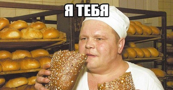 пекарь хлеба