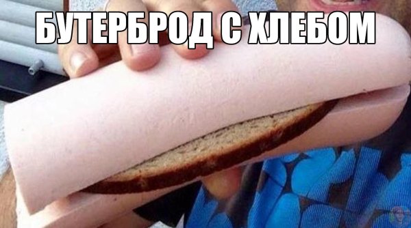 правильный бутерброд