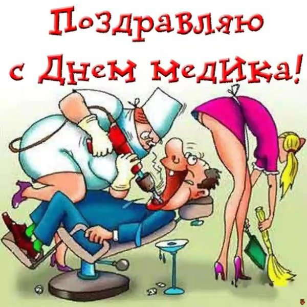 с днëм медика