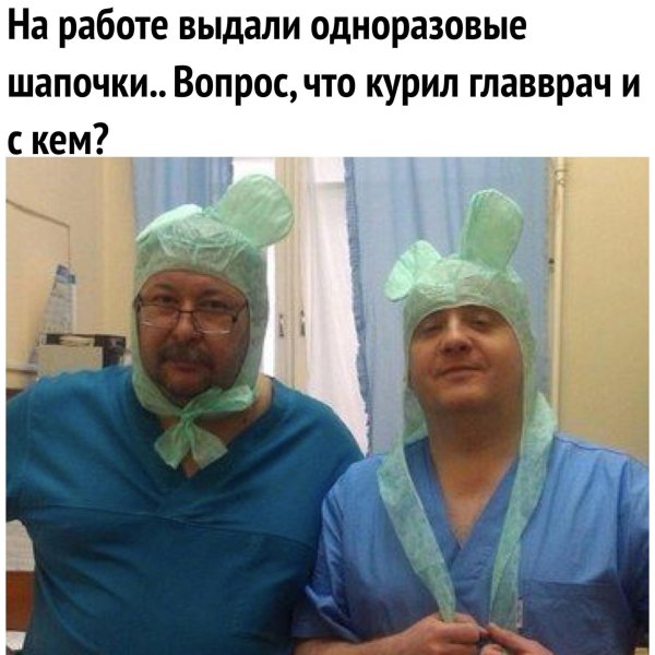 что курил главврач