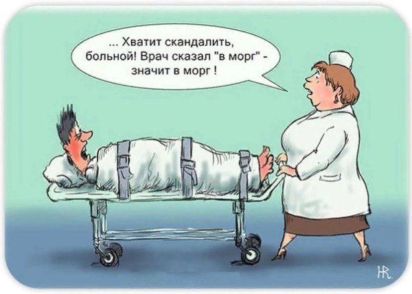 доктор сказал в морг