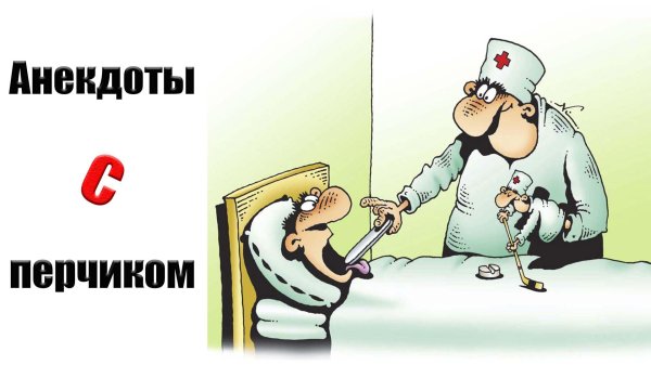 анекдоты анекдоты