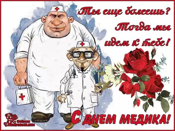 с днëм медика
