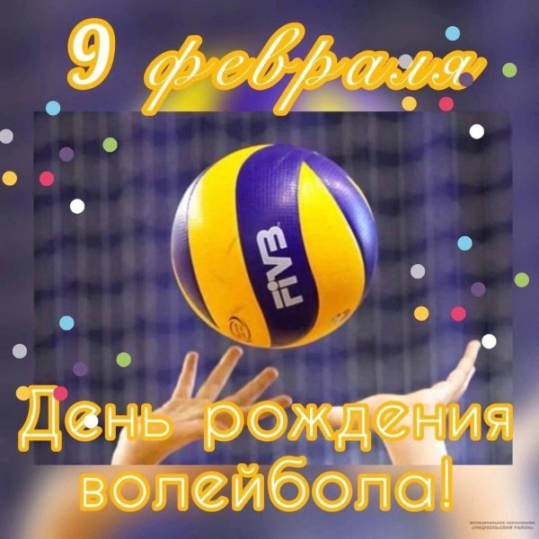 день рождение волейбола