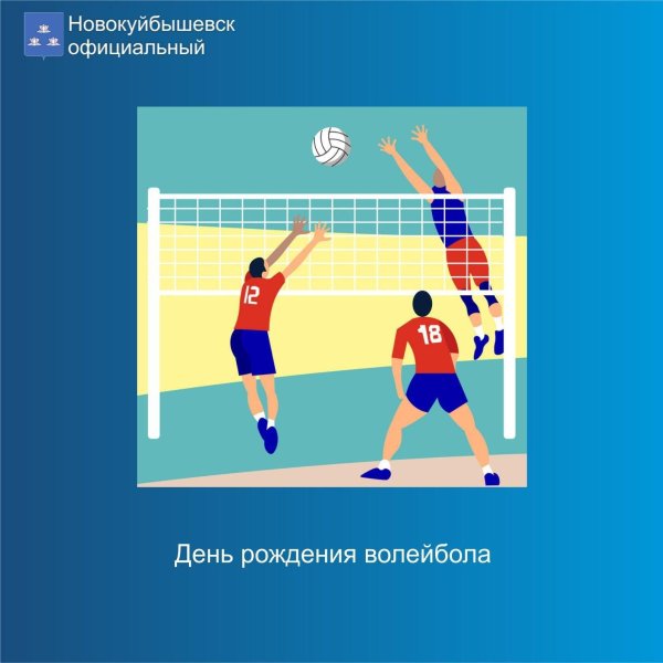 международный день волейбола