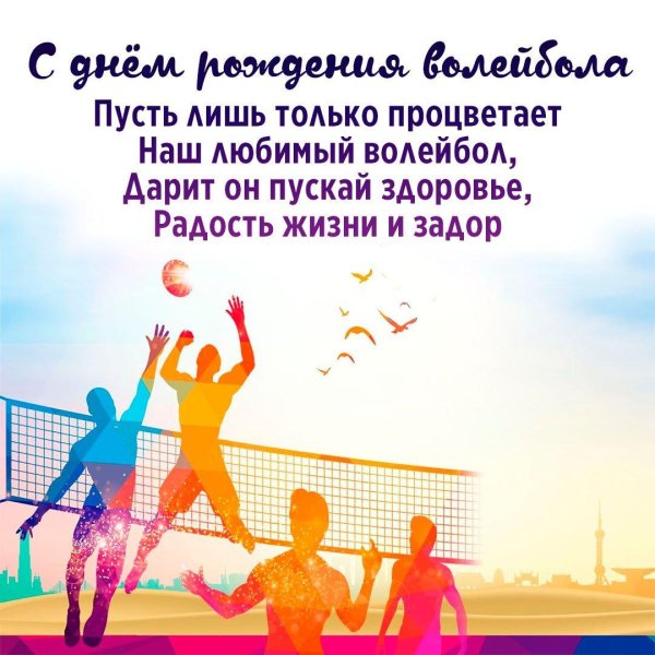 день рождение волейбола