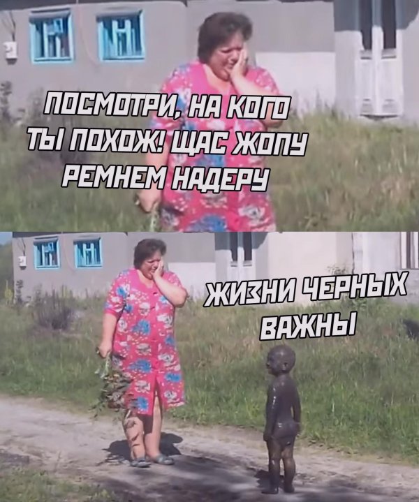 жизни чёрных важны приколы