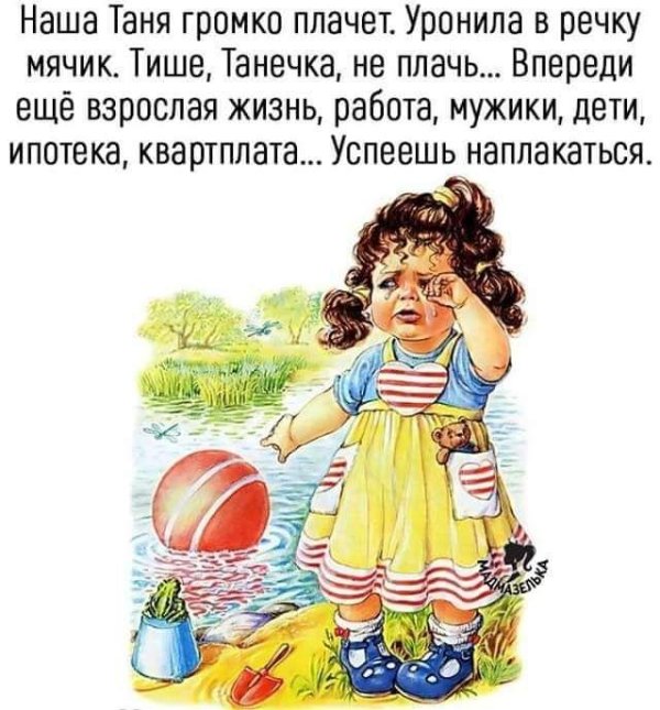 наша таня громко плачет