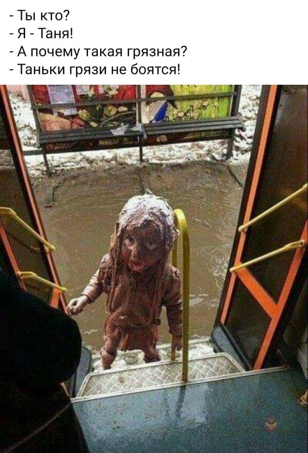 таньки грязи не боятся