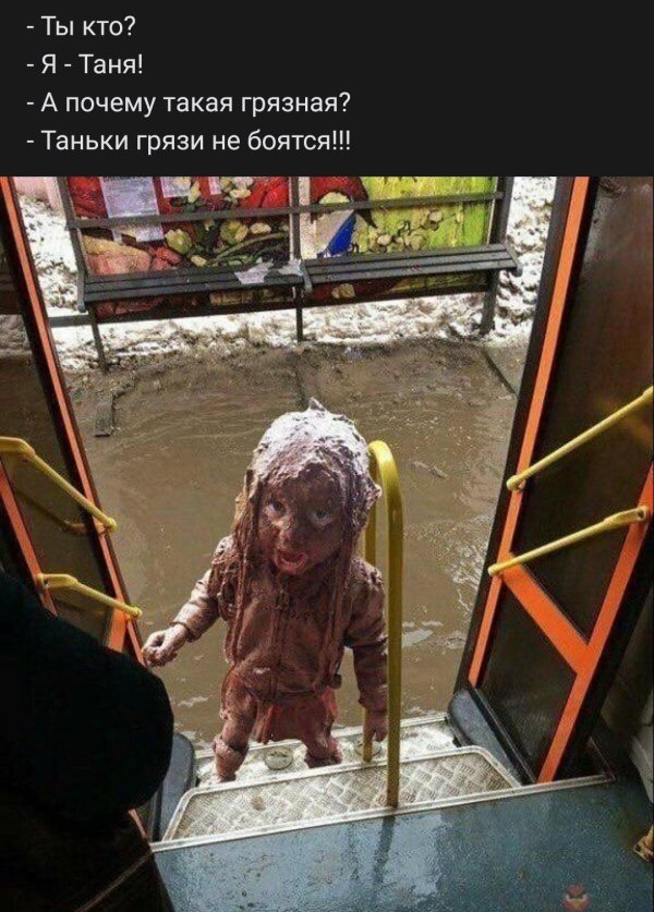 таньки грязи не боятся