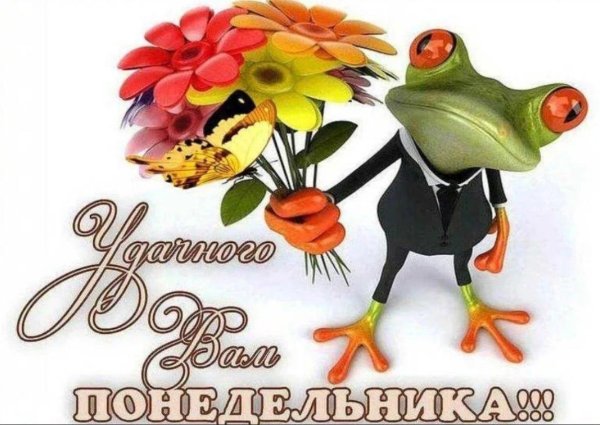 супер открытка понедельник