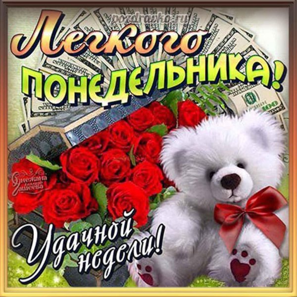 открытка понедельник