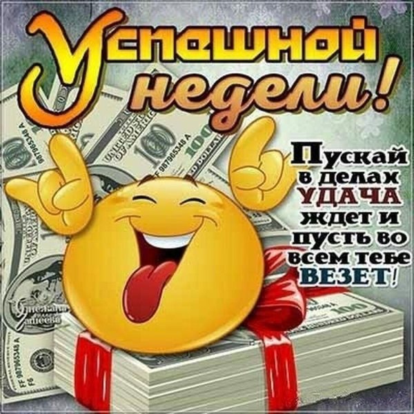 удачной недели