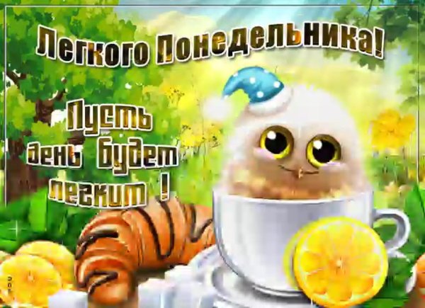 открытки понедельник