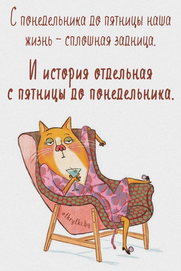 наконец то пятница