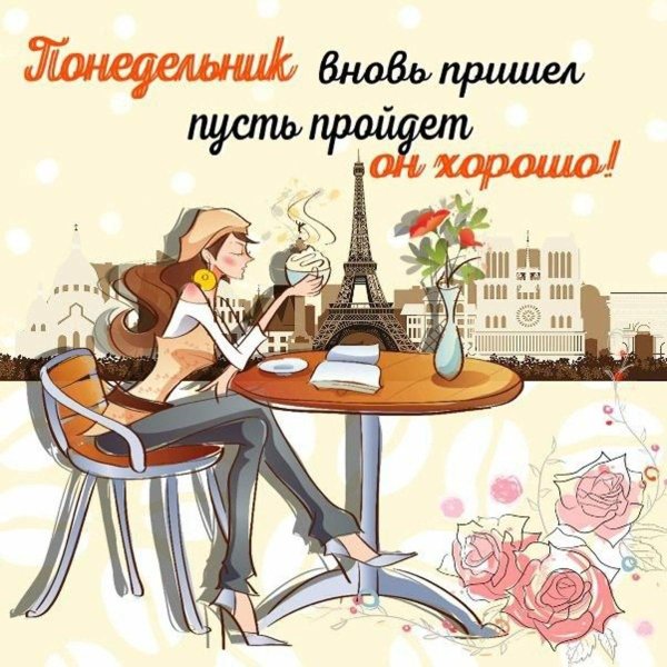 доброе утро понедельника стильные