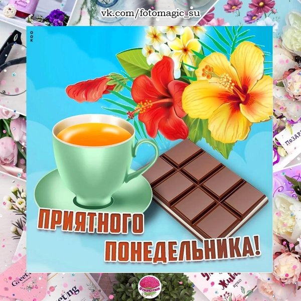 с понедельником открытка