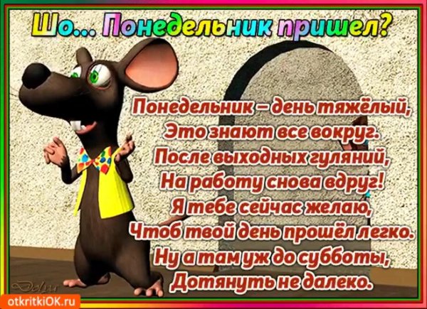 поздравление с понедельником
