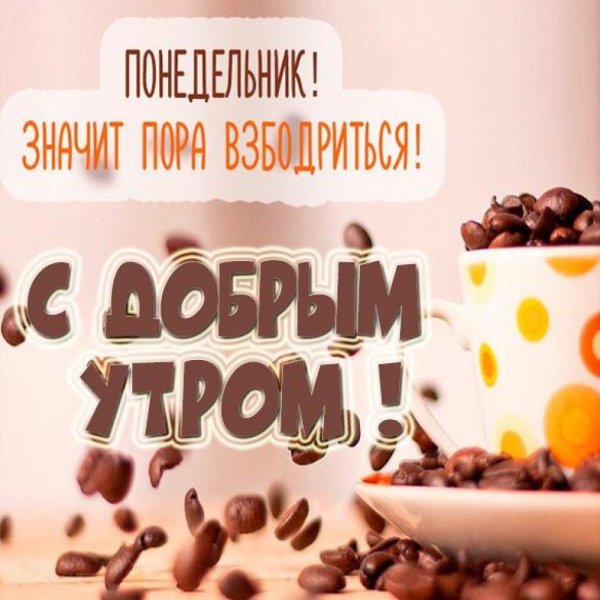 понедельник доброго утра