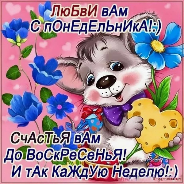 любви вам с понедельника счастья вам до воскресенья