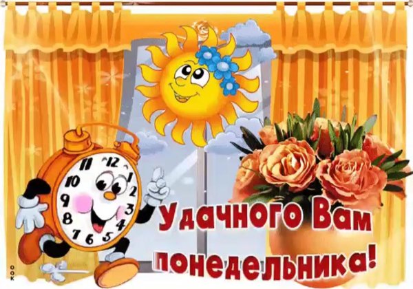 с понедельником открытка